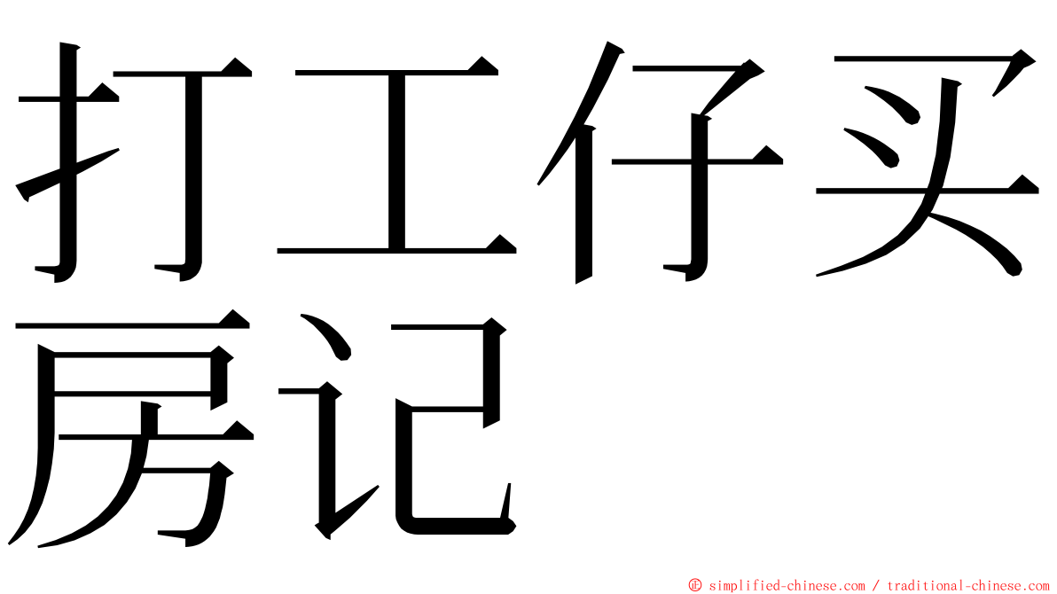 打工仔买房记 ming font