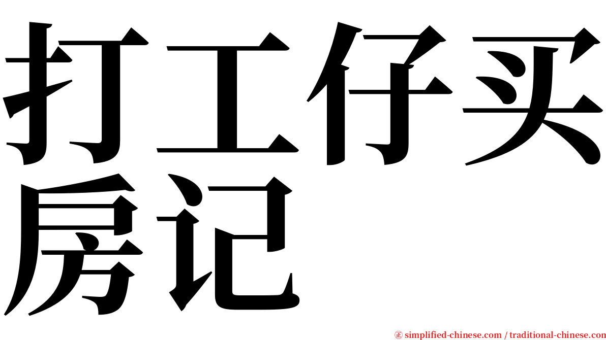 打工仔买房记 serif font