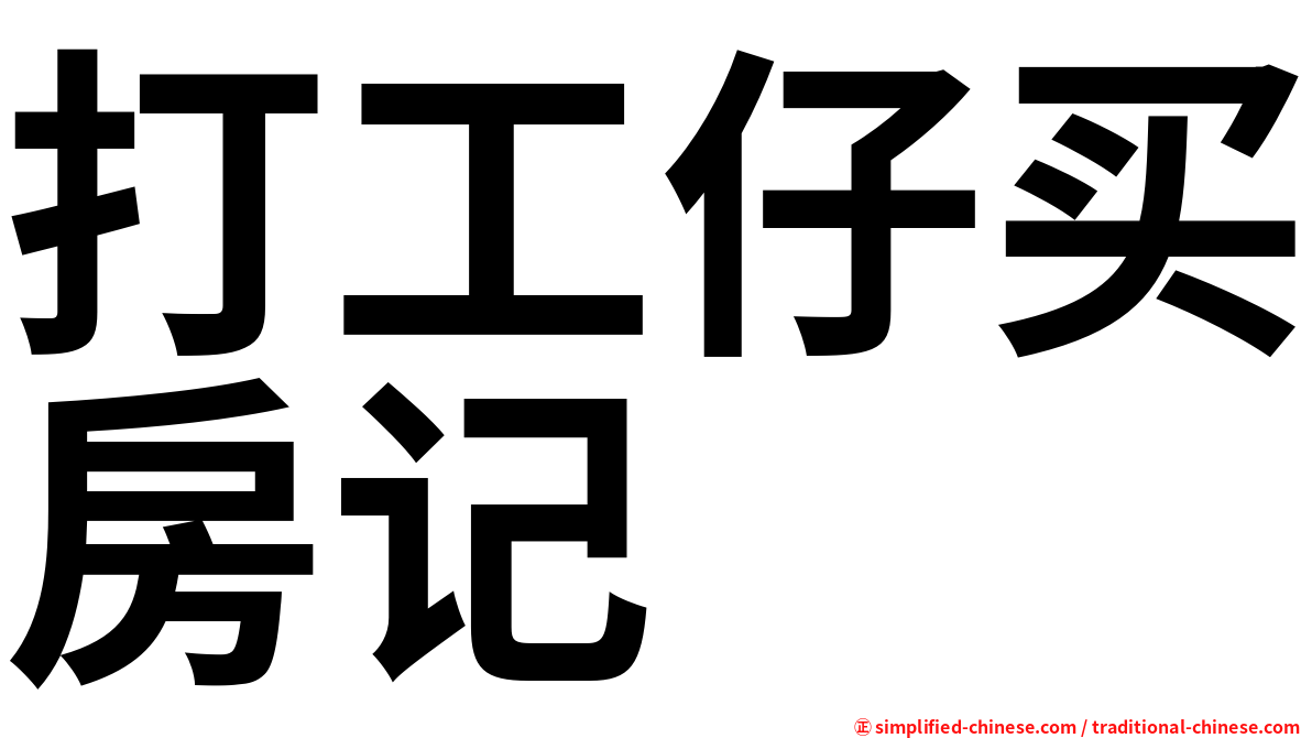 打工仔买房记