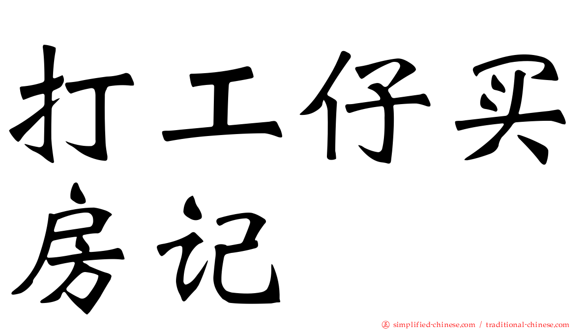 打工仔买房记