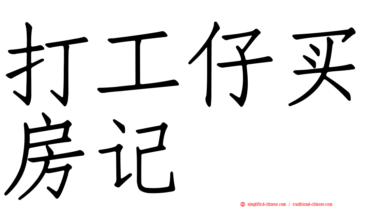 打工仔买房记