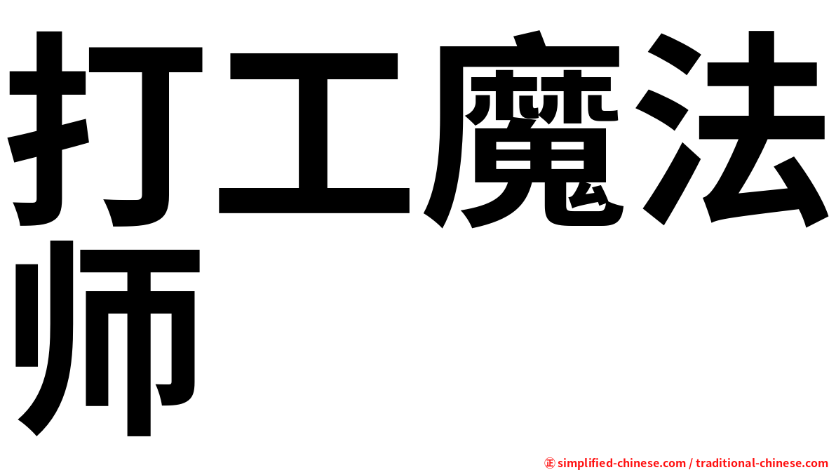 打工魔法师