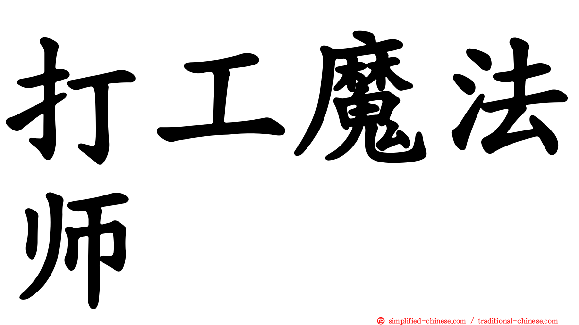 打工魔法师