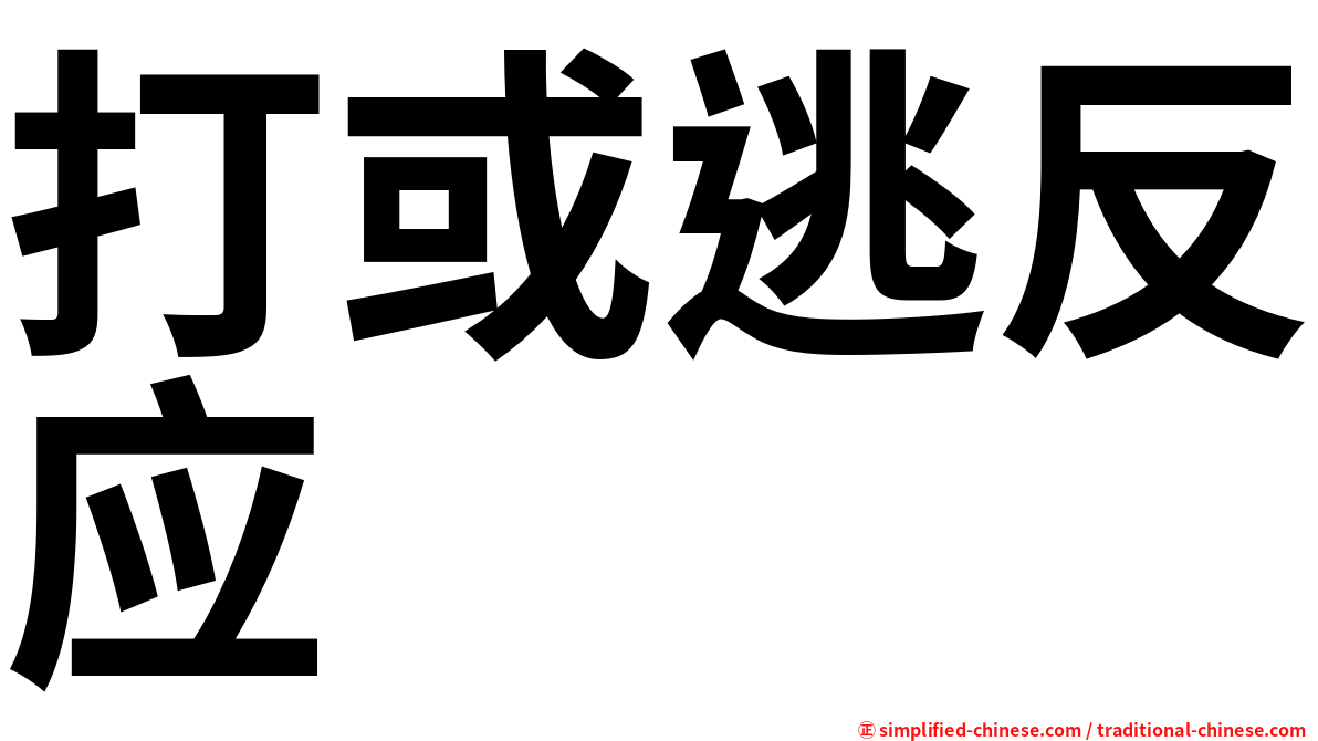打或逃反应