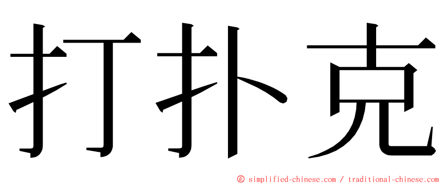 打扑克 ming font