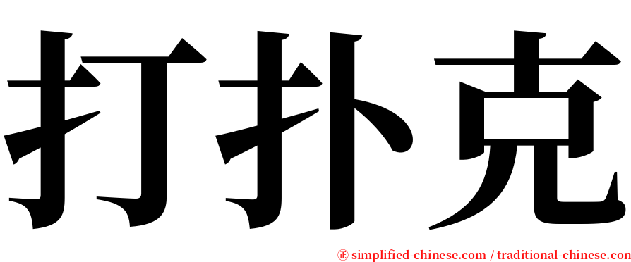 打扑克 serif font