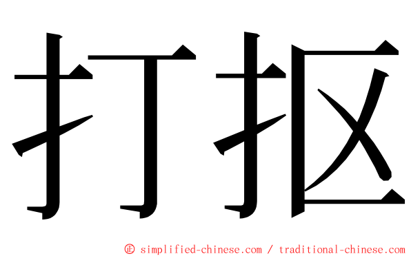打抠 ming font