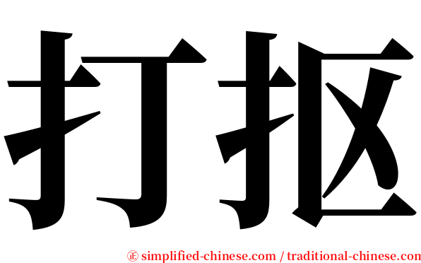 打抠 serif font
