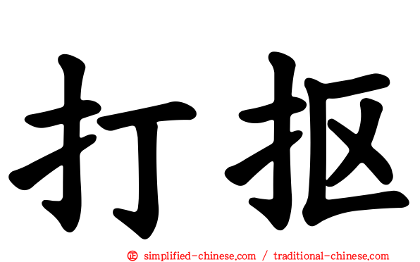 打抠