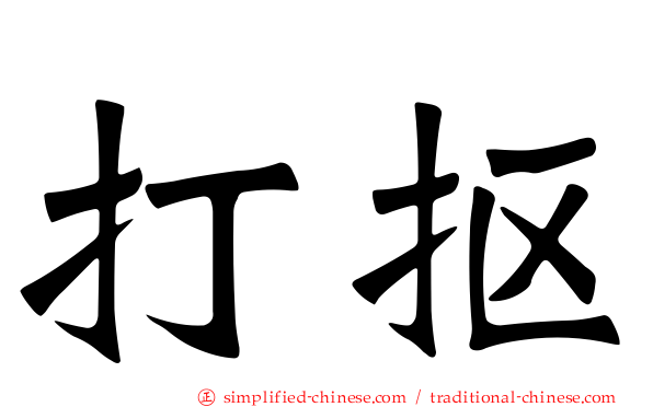 打抠