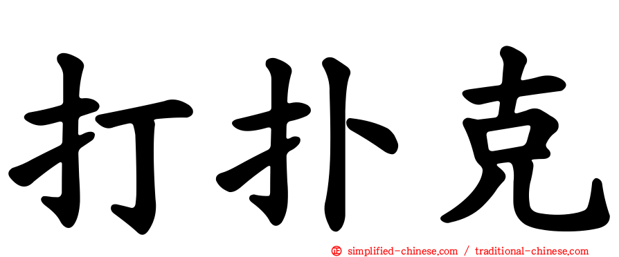 打扑克