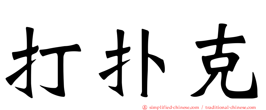 打扑克