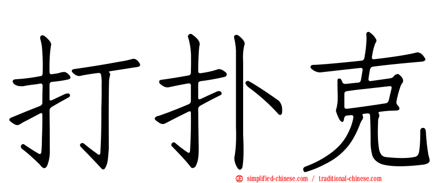 打扑克