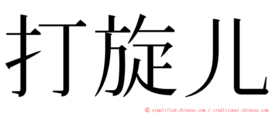 打旋儿 ming font
