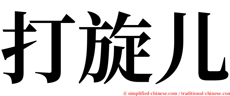 打旋儿 serif font