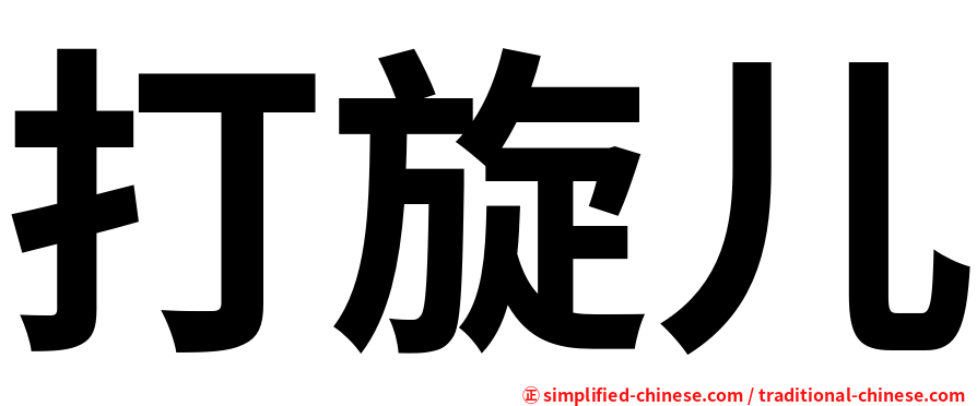 打旋儿