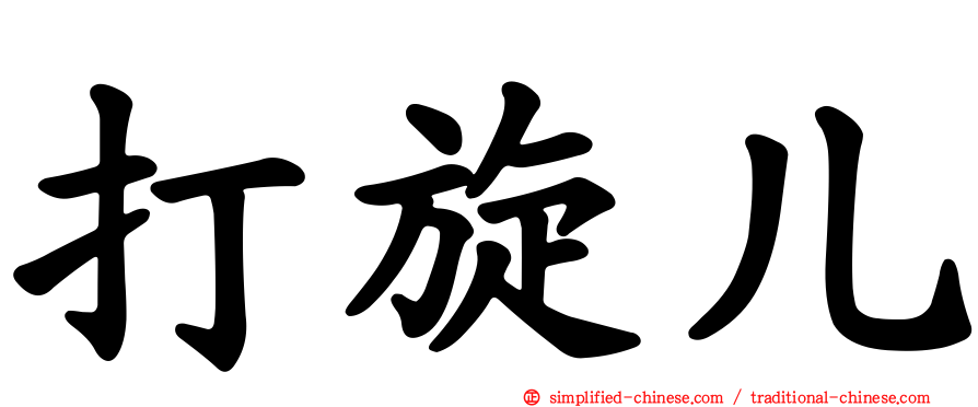 打旋儿