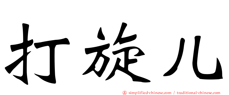 打旋儿