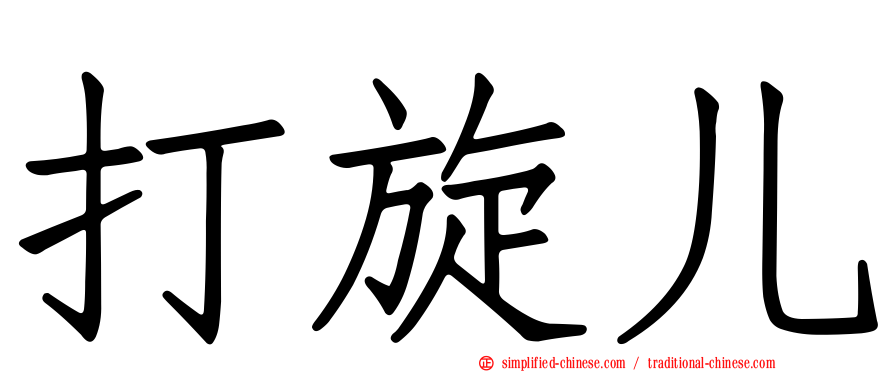 打旋儿