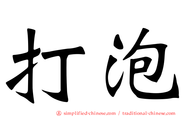 打泡