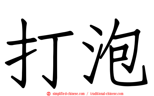 打泡