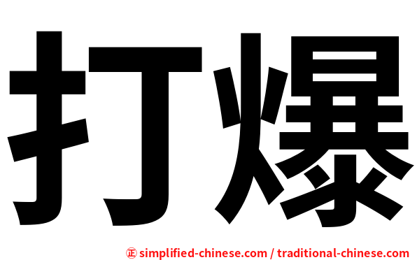 打爆