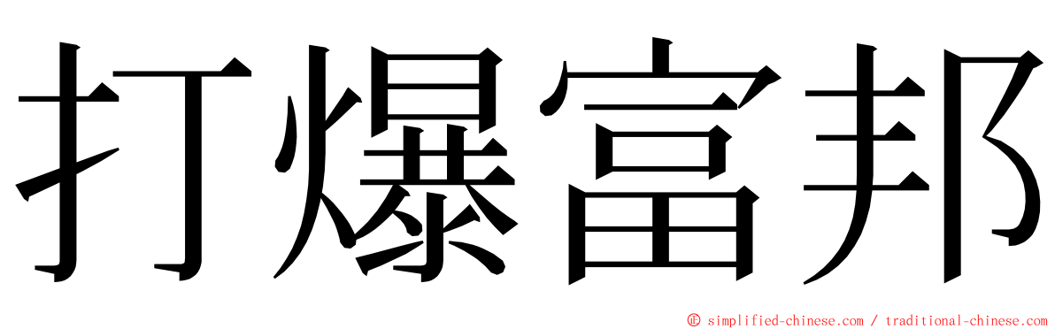 打爆富邦 ming font