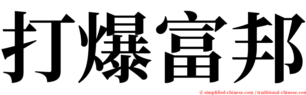 打爆富邦 serif font