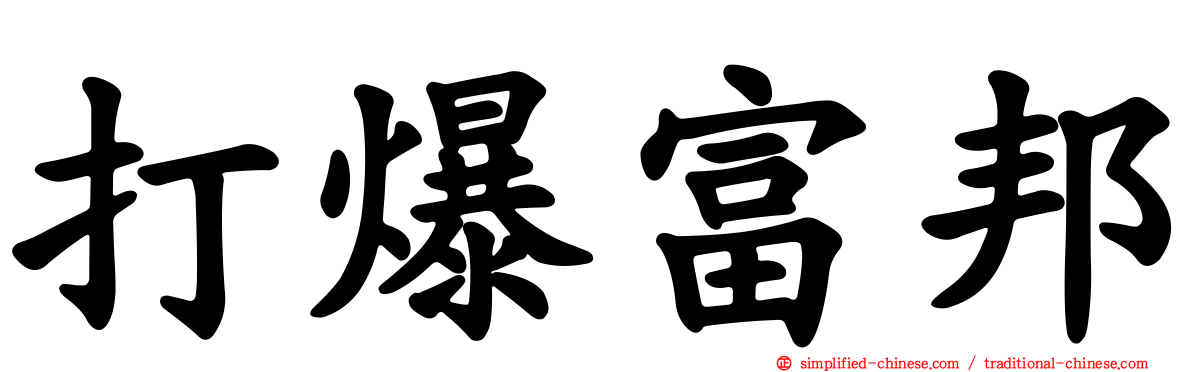 打爆富邦