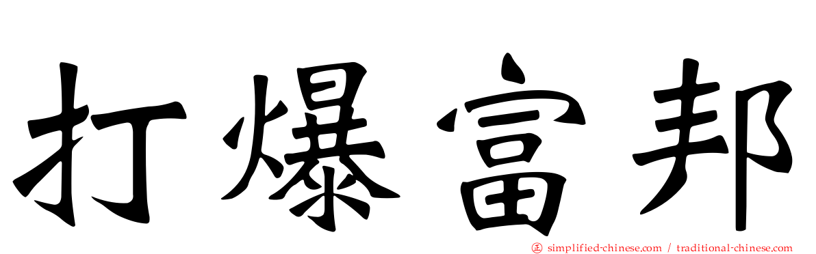 打爆富邦