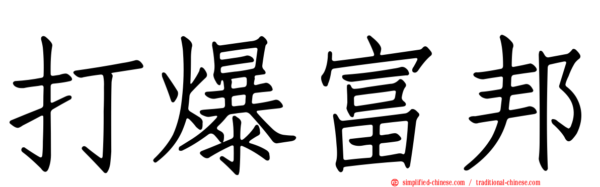 打爆富邦