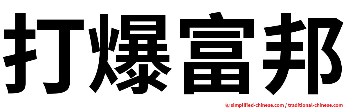 打爆富邦