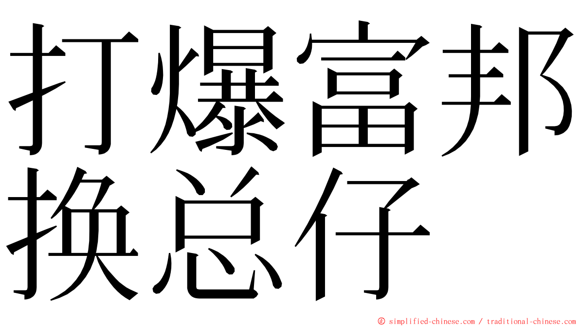 打爆富邦换总仔 ming font