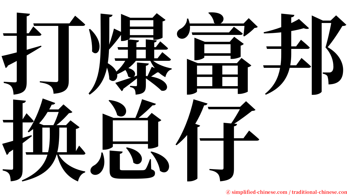 打爆富邦换总仔 serif font