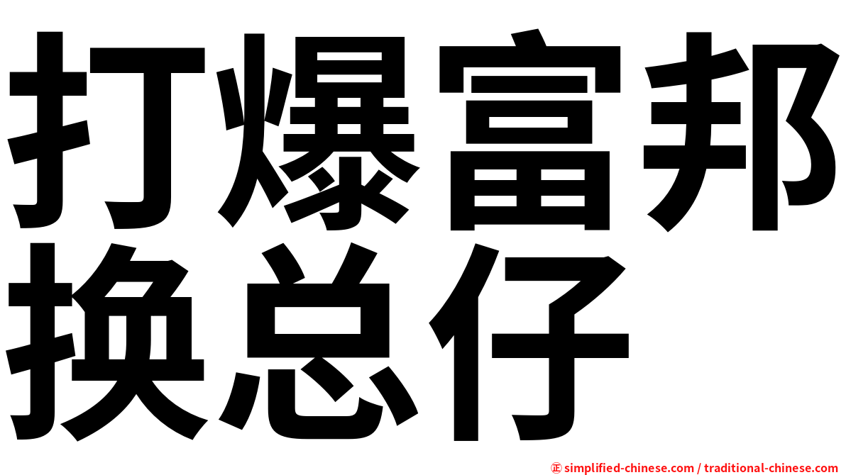 打爆富邦换总仔