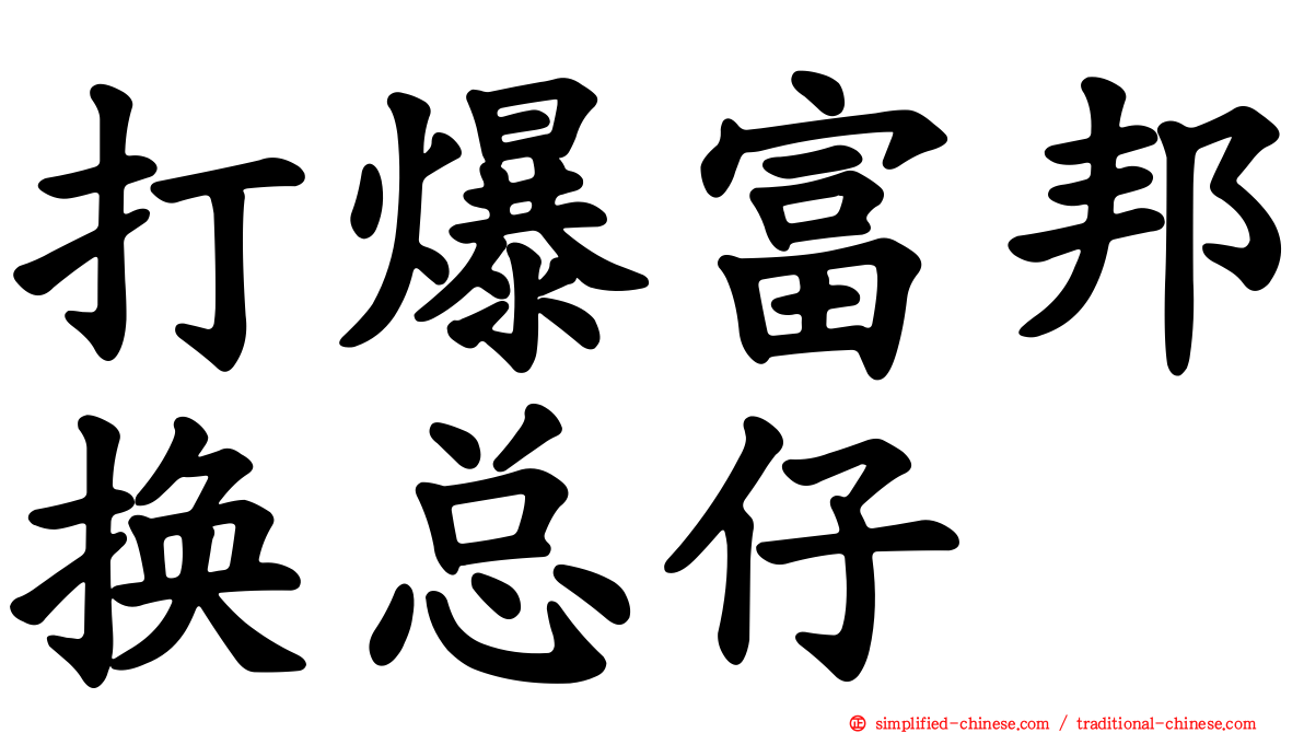 打爆富邦换总仔