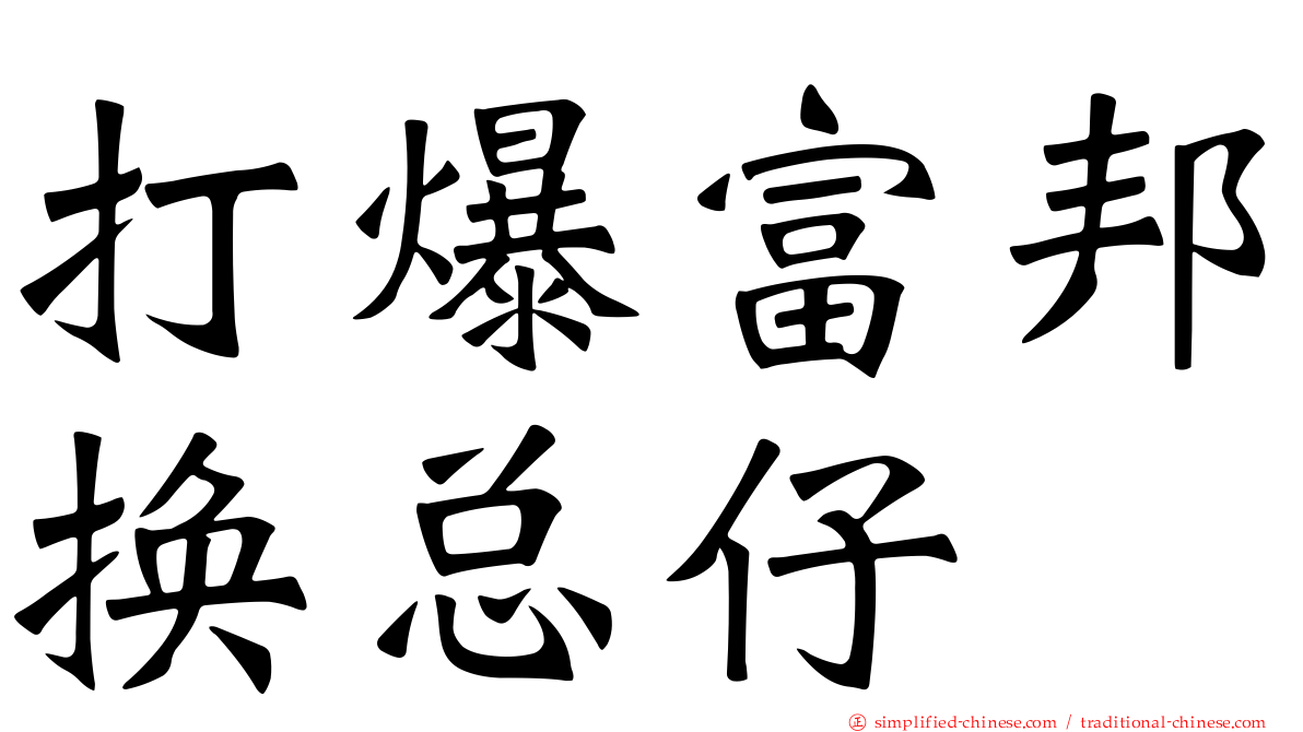 打爆富邦换总仔