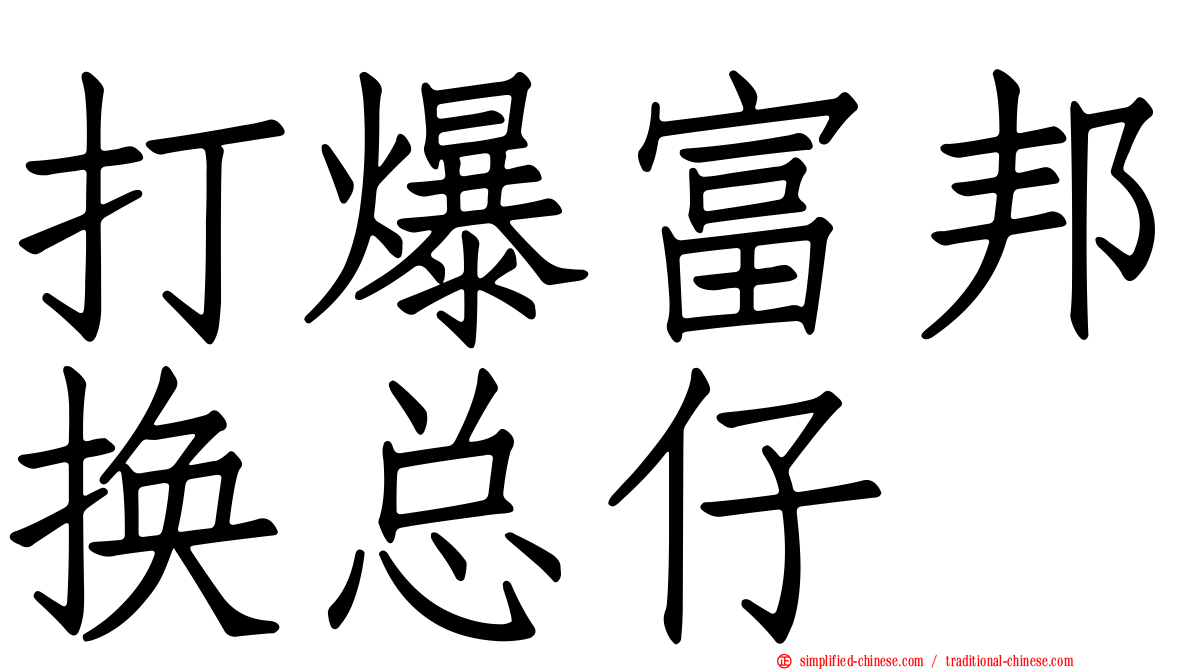 打爆富邦换总仔