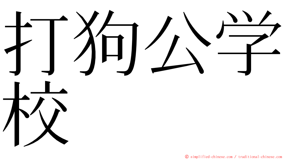 打狗公学校 ming font