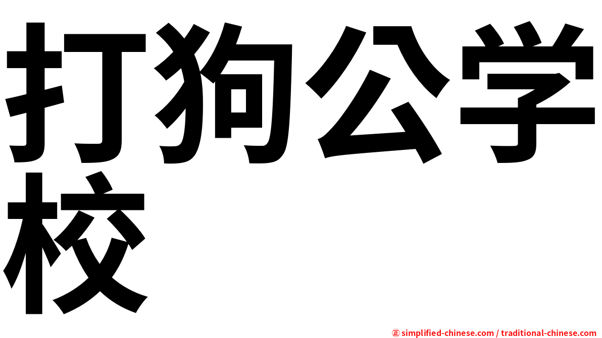 打狗公学校