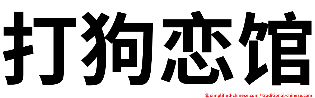 打狗恋馆