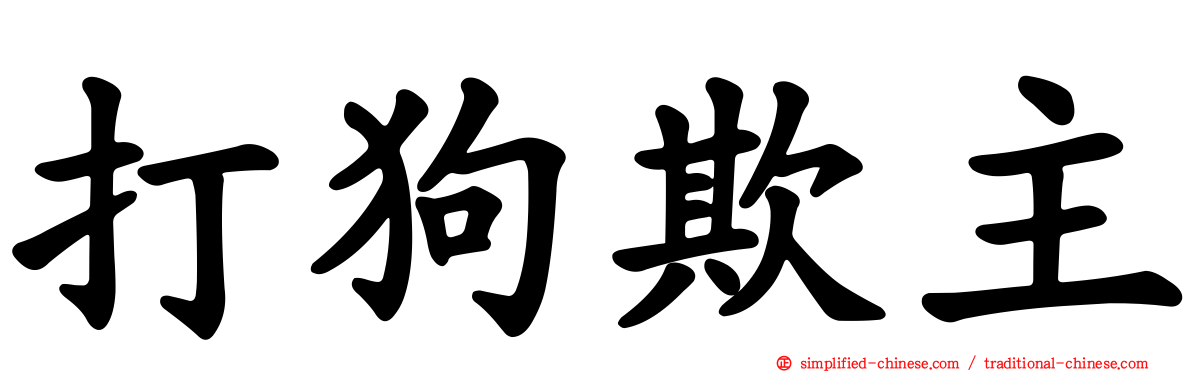 打狗欺主