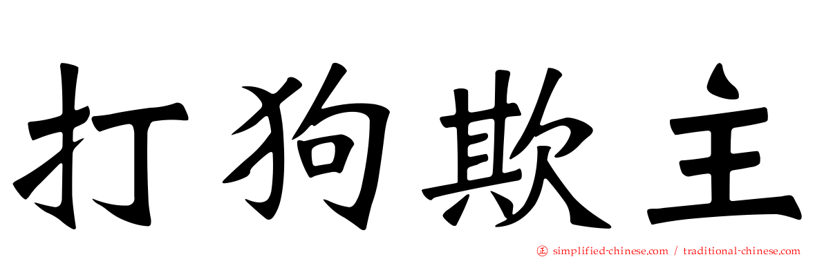 打狗欺主
