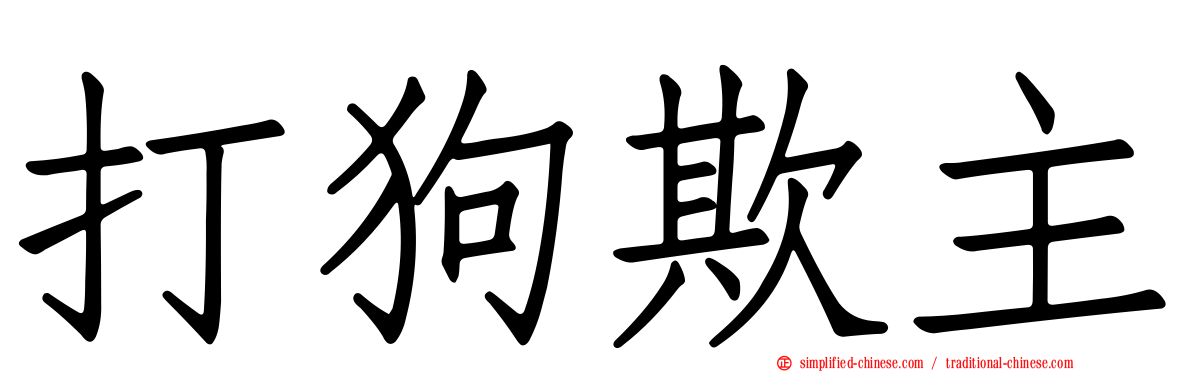 打狗欺主
