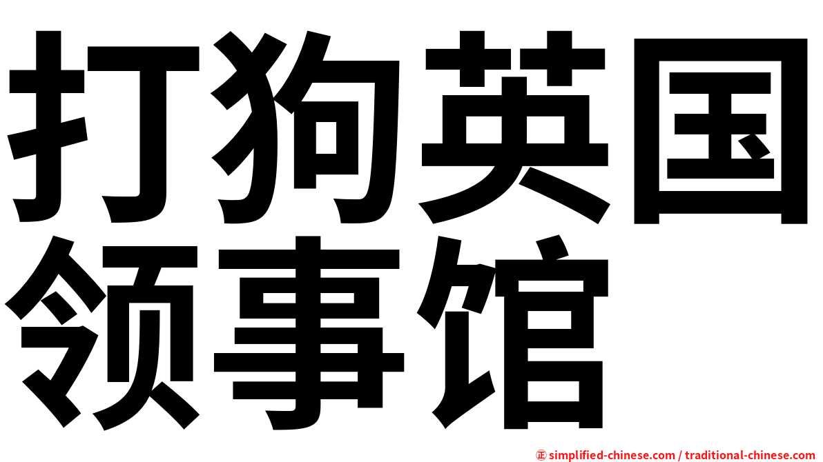 打狗英国领事馆