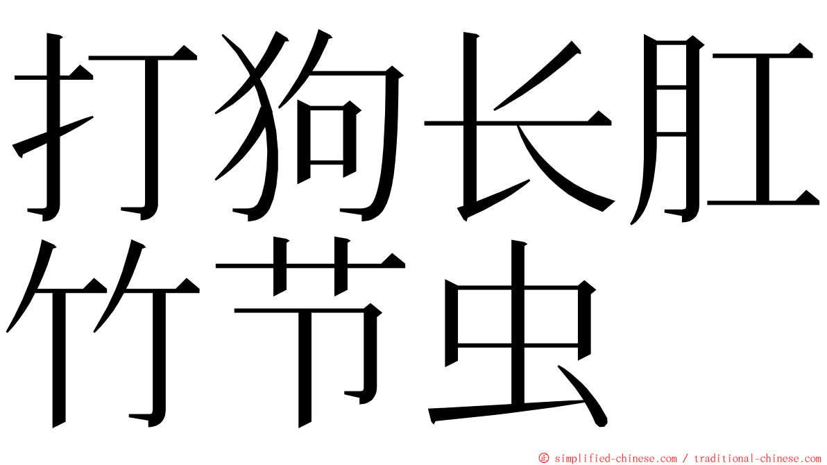 打狗长肛竹节虫 ming font
