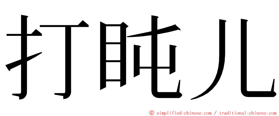 打盹儿 ming font