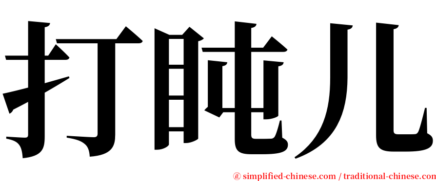 打盹儿 serif font