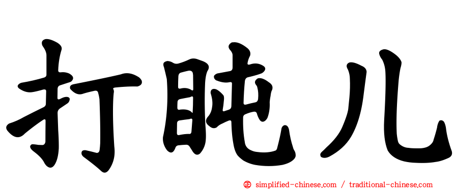 打盹儿