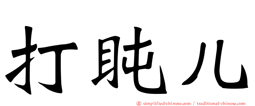 打盹儿